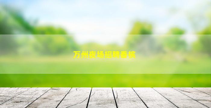 银川酒吧招聘