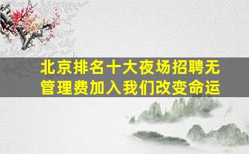 黄石KTV招聘